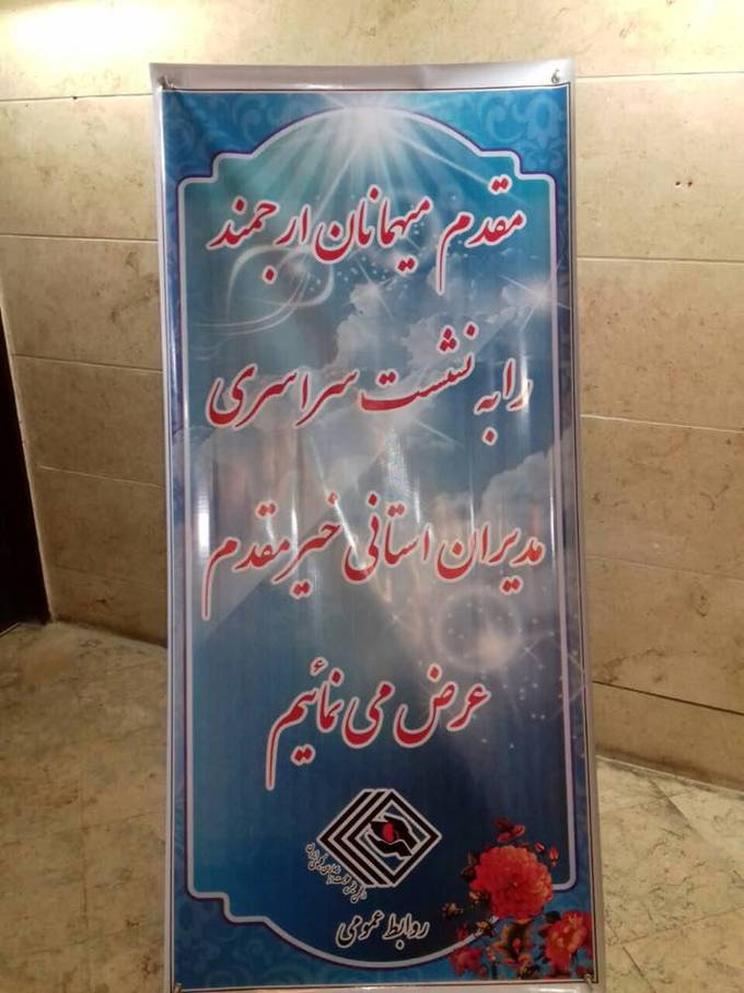 بیست و هفتمین اجلاس سراسری مدیران استانی انجمن خیریه حمایت از بیماران کلیوی ایران