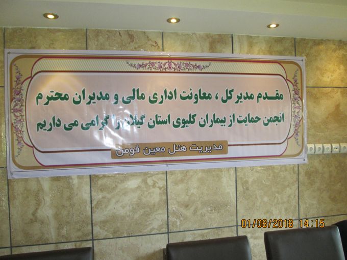 جلسه مسئولین شعبات انجمن  خیریه حمایت از بیماران کلیوی استان گیلان